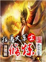 拉着火车去修炼