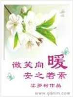 微笑向暖，安之若素