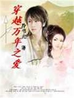 虞美人穿越万年