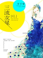三流女星GL
