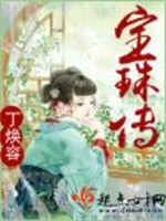 宝珠传