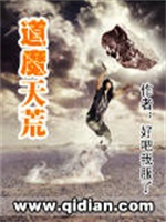 道魔天荒