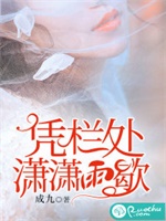 凭栏处潇潇雨歇