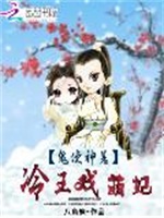 鬼使神差：冷王戏萌妃