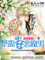 整蛊少女恶魔男