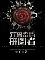 异香密码：拼图者