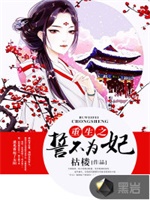 重生之誓不为妃