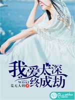 我爱太深，终成劫