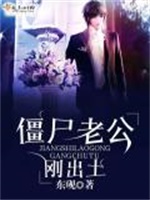 僵尸老公刚出土