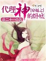 穿越之代理神的卧底