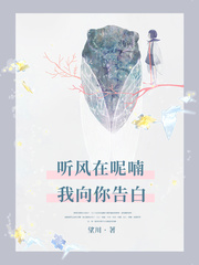 听风在呢喃，我向你告白