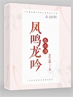 凤鸣龙吟连山决