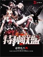 特种联盟
