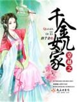 穿越之千金女儿家