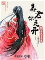 妃常妖娆：暴君你走开