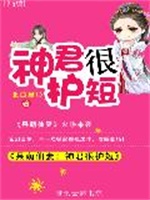 呆萌仙妻：神君很护短