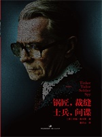 史迈利三部曲：锅匠，裁缝，士兵，间谍