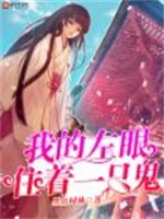 我的左眼住着一只鬼