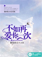 不如再爱你一次