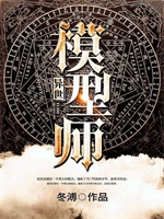 异世模型师