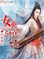 女鬼修真记