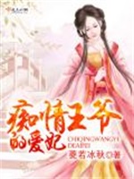 痴情王爷的爱妃