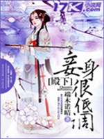 殿下，妾身很低调！