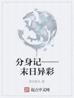 分身记——末日异彩