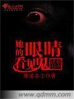 她的眼睛看见鬼