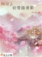 网游之初雪踏清歌