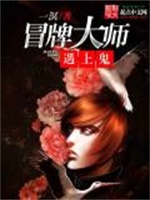 冒牌大师遇上鬼