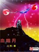 血噬月