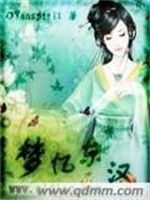 梦忆东汉