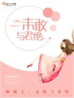 倾城之：未敢与君绝