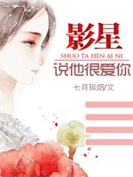 影星说他很爱你