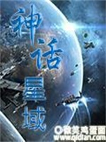 神话星域