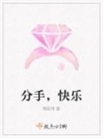 分手，快乐