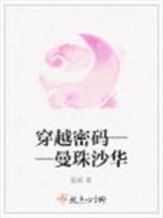 穿越密码——曼珠沙华