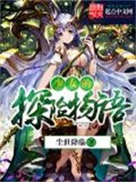 少女的探险物语