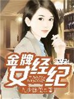 金牌女经纪
