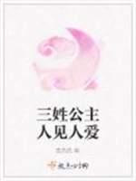 三姓公主人见人爱