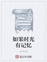 如果时光有记忆