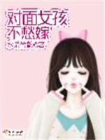 对面女孩不愁嫁