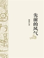 先前的风气