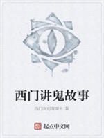 西门讲鬼故事