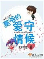 莫爷的爱情守候