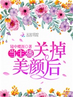 当主播关掉美颜后