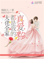 大佬全家都是我的真爱粉