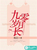 九零岁月长