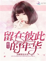 留在彼此最美的年华